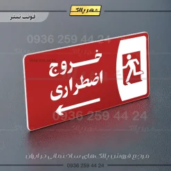 پلاک مولتی خروج اضطراری به راست - تصویر 8
